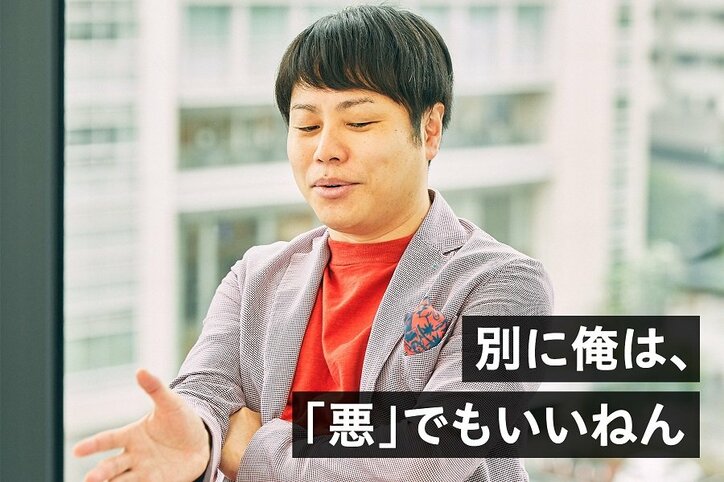 「全部の悪口、僕にくればいい。」NONSTYLE井上の“悪役理論”とは