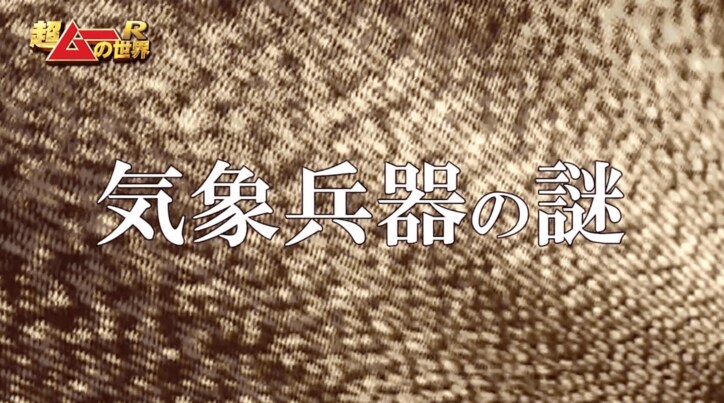 CIAも注目　天変地異を引き起こせる「気象兵器」は実在するのか？