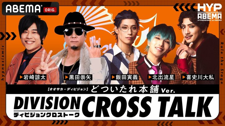【写真・画像】ヒプマイ声優&ヒプステ俳優のクロストークが実現!『DIVISION CROSS TALK』全6公演をABEMA PPV独占生配信決定 5枚目