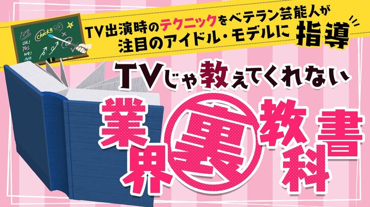 関根勤が“グラビアモデルが売れる秘訣“を伝授　グラビア写真BEST5とは！？