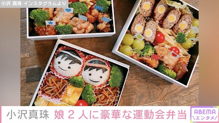 小沢真珠、運動会の豪華弁当を公開し絶賛の声「子どもたち大喜びですね」「最高にステキ」