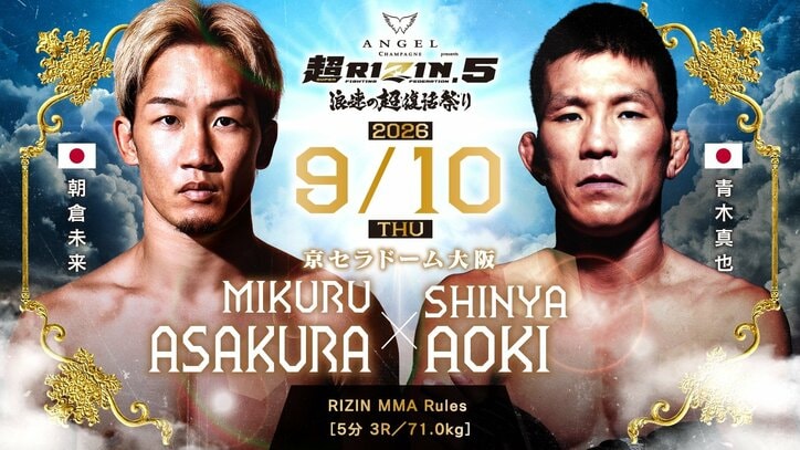 【写真・画像】超RIZIN.5(スーパーライジン5)結果速報 朝倉未来vs青木真也ほか対戦カード・大会情報も【浪速の超復活祭り】 3枚目
