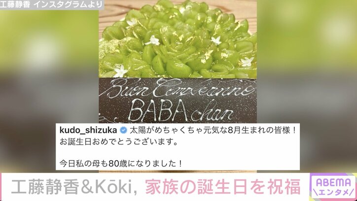 工藤静香＆Koki, 祖母の誕生日をお祝い「いつまでも元気で、健康でおしゃれが大好きなババちゃんでいてね！」