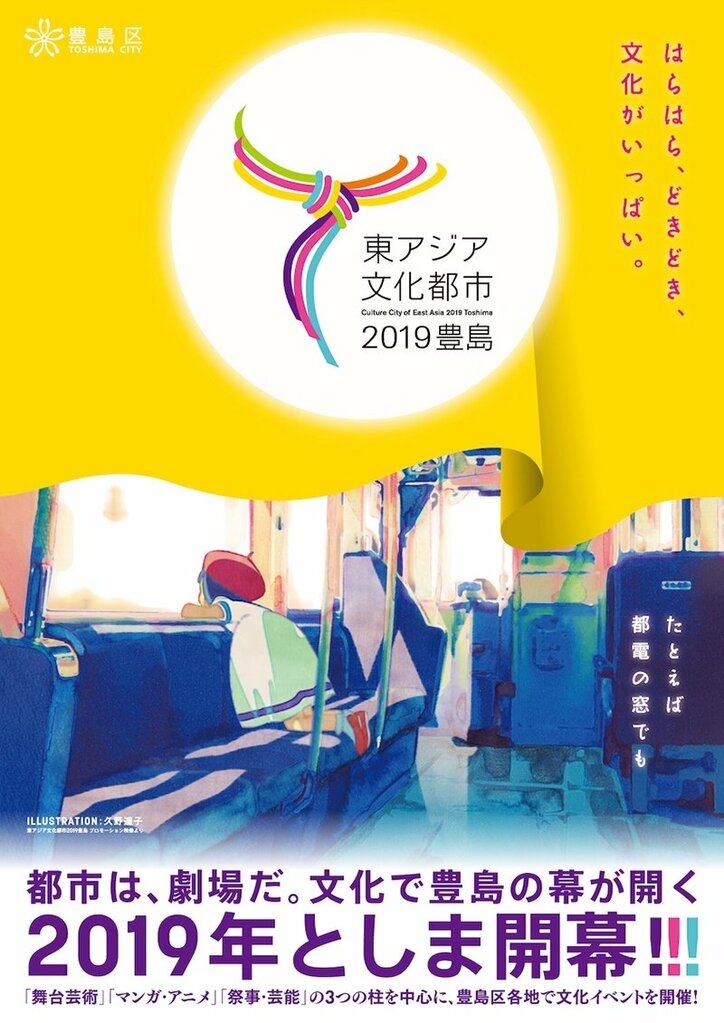 豊島区、『東アジア文化都市2019』開催都市に正式決定！ プロモーション映像＆キービジュアルポスター到着