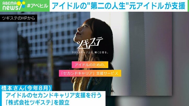 「バイトで食いつなぐ人も…」アイドル卒業後の“第二の人生” 支援するのは元アイドル?