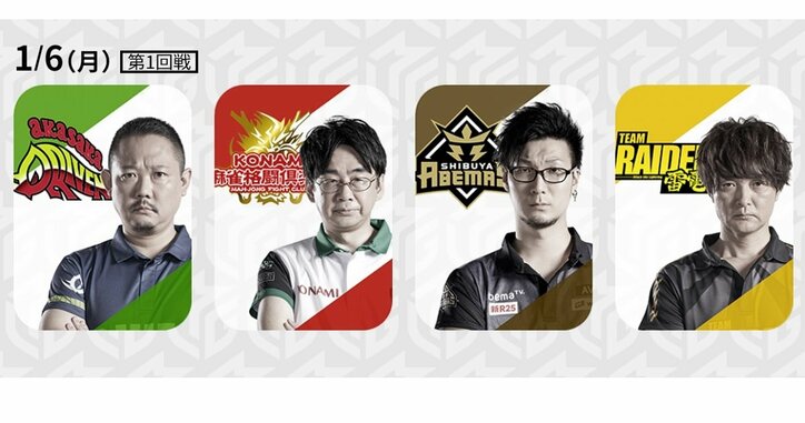 激闘再開！2020年の初試合を制するのは誰だ／麻雀・Mリーグ