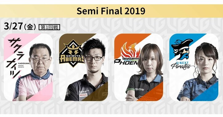 上位4チームが直接対決　残り6試合での熾烈な攻防戦／麻雀・Mリーグ