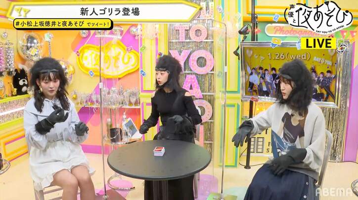 小松未可子＆上坂すみれ＆徳井青空が“ゴリラ”で登場？ゴリこし、ゴリまる、ゴリぺのコントに大爆笑【声優と夜あそび】