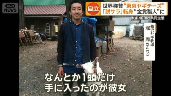 最初に迎えたヤギと堀さん