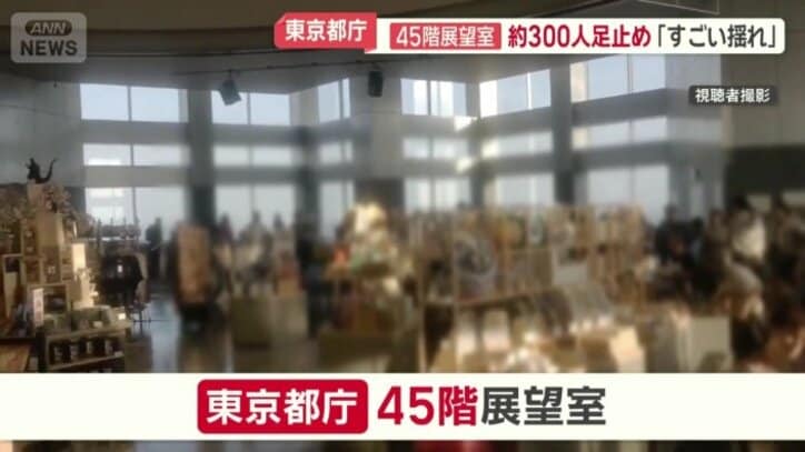 地震発生直後の東京都庁45階展望室の様子