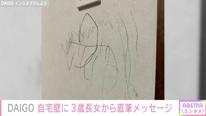 DAIGO、自宅の壁に3歳長女が書いたメッセージ公開「最高の壁です」