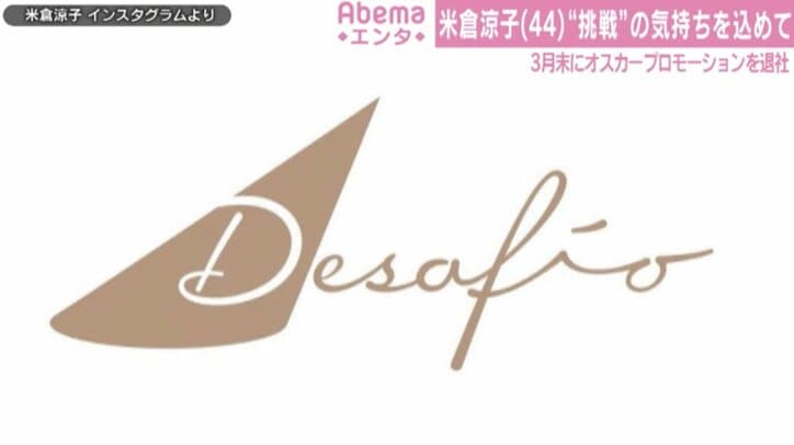 米倉涼子、新事務所「Desafio」のロゴ公開「挑戦者としてがんばるぞ～！」