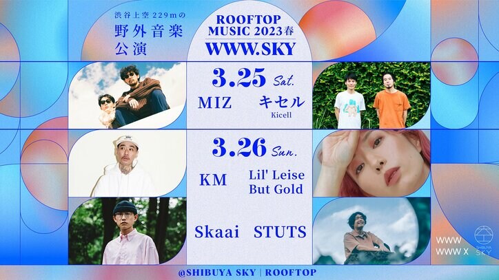 渋谷上空229mの野外音楽公演「ROOFTOP MUSIC 2023春 WWW.SKY」が開催決定！ WWWが注目するアーティスト6組が出演。