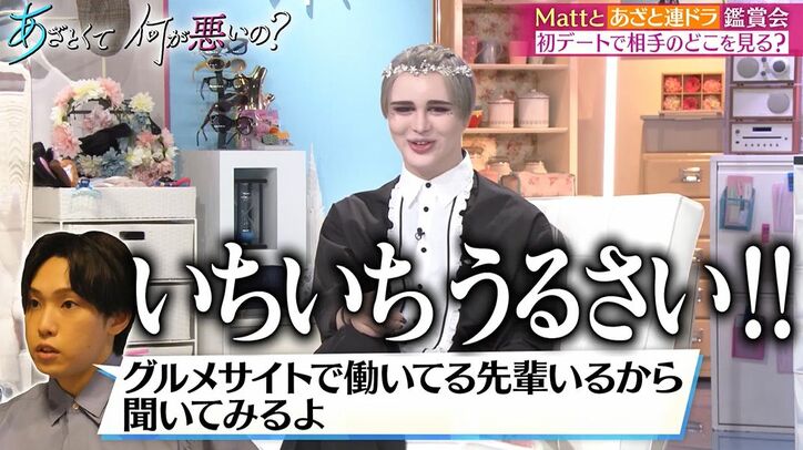 イケメン男子のパーフェクトデートに田中みな実「田舎者マウントしてる」Matt「いちいちうるさい」