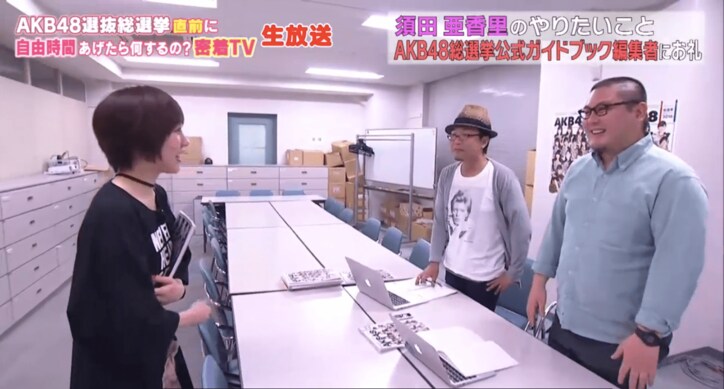 SKE48・須田亜香里、総選挙前に講談社突入「涙を見せるので、私に投票して」