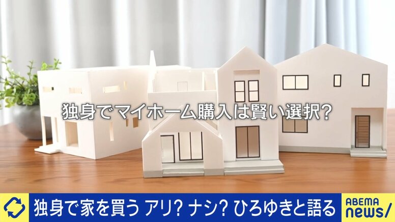 「独身マイホーム」が増加中 自分らしい家に住めるメリットor縛られるデメリット…どう考える？