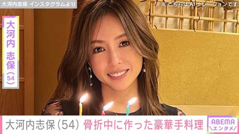 新庄剛志監督の元妻・大河内志保、骨折中に作った豪華な手料理に反響「和食料理のお店にも勝る」