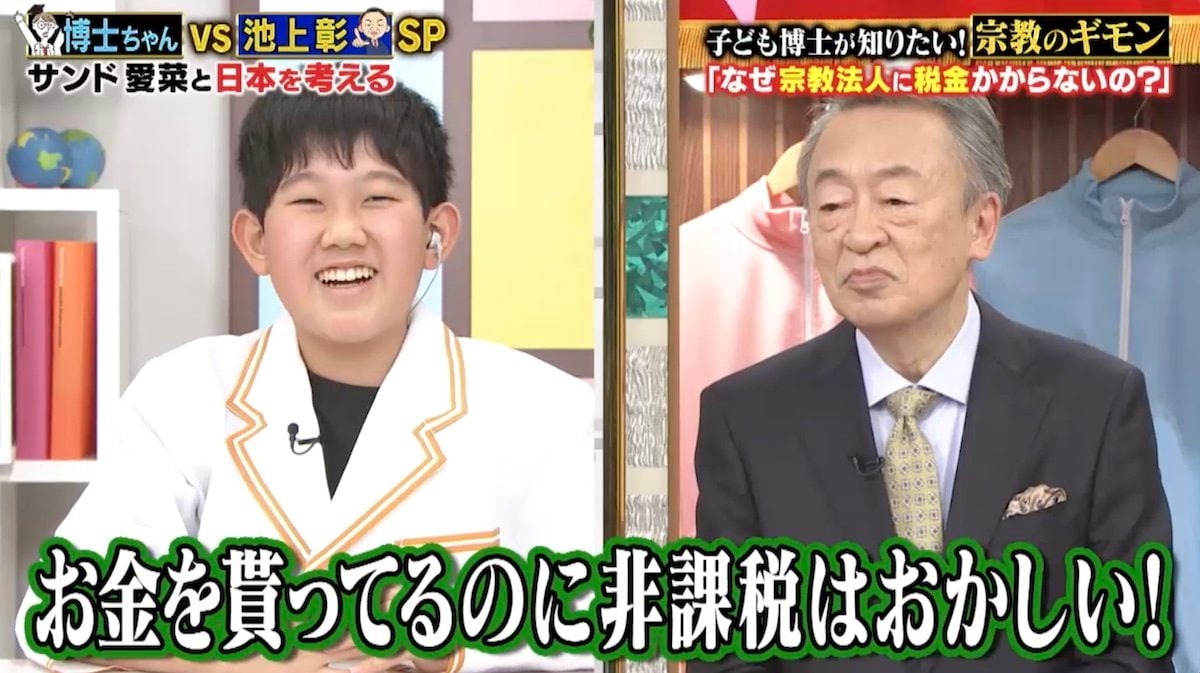 なぜ宗教法人には税金がかからないの？普通の人は働いて税金がかかっているのに」12歳男子の質問に池上彰も驚き | バラエティ | ABEMA TIMES  | アベマタイムズ