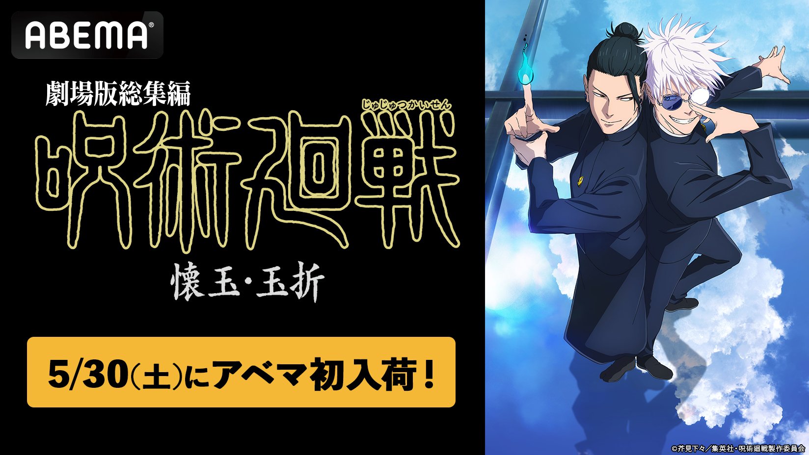 ABEMA】『劇場版総集編 呪術廻戦 懐玉・玉折』初入荷！五条悟と夏油傑