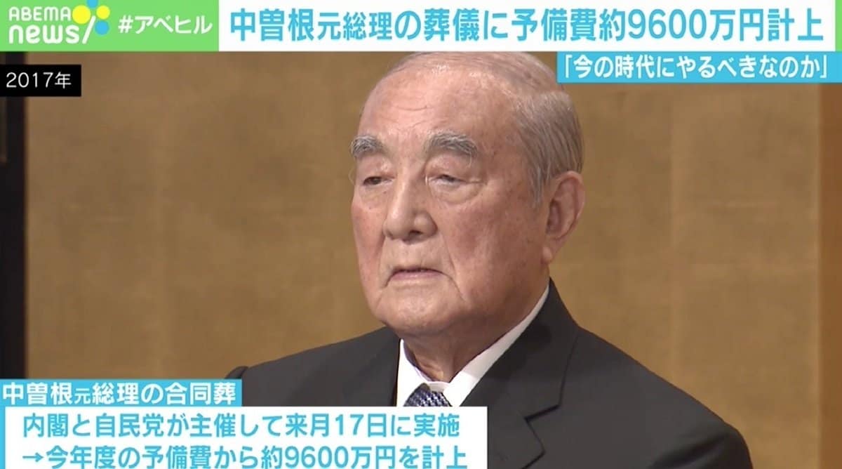 中曽根元総理の葬儀費“1億円”が物議 なぜそこまで高くなる？冠婚葬祭の値切りにくさも？ | 国内 | ABEMA TIMES | アベマタイムズ