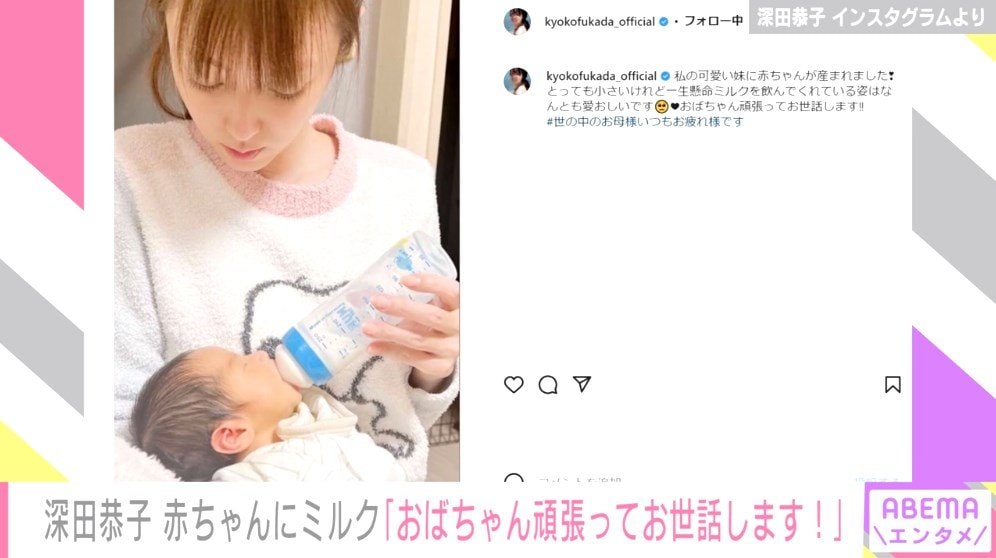 深田恭子 おばちゃん頑張ってお世話します 赤ちゃんにミルクを飲ませる姿を公開 芸能 Abema Times