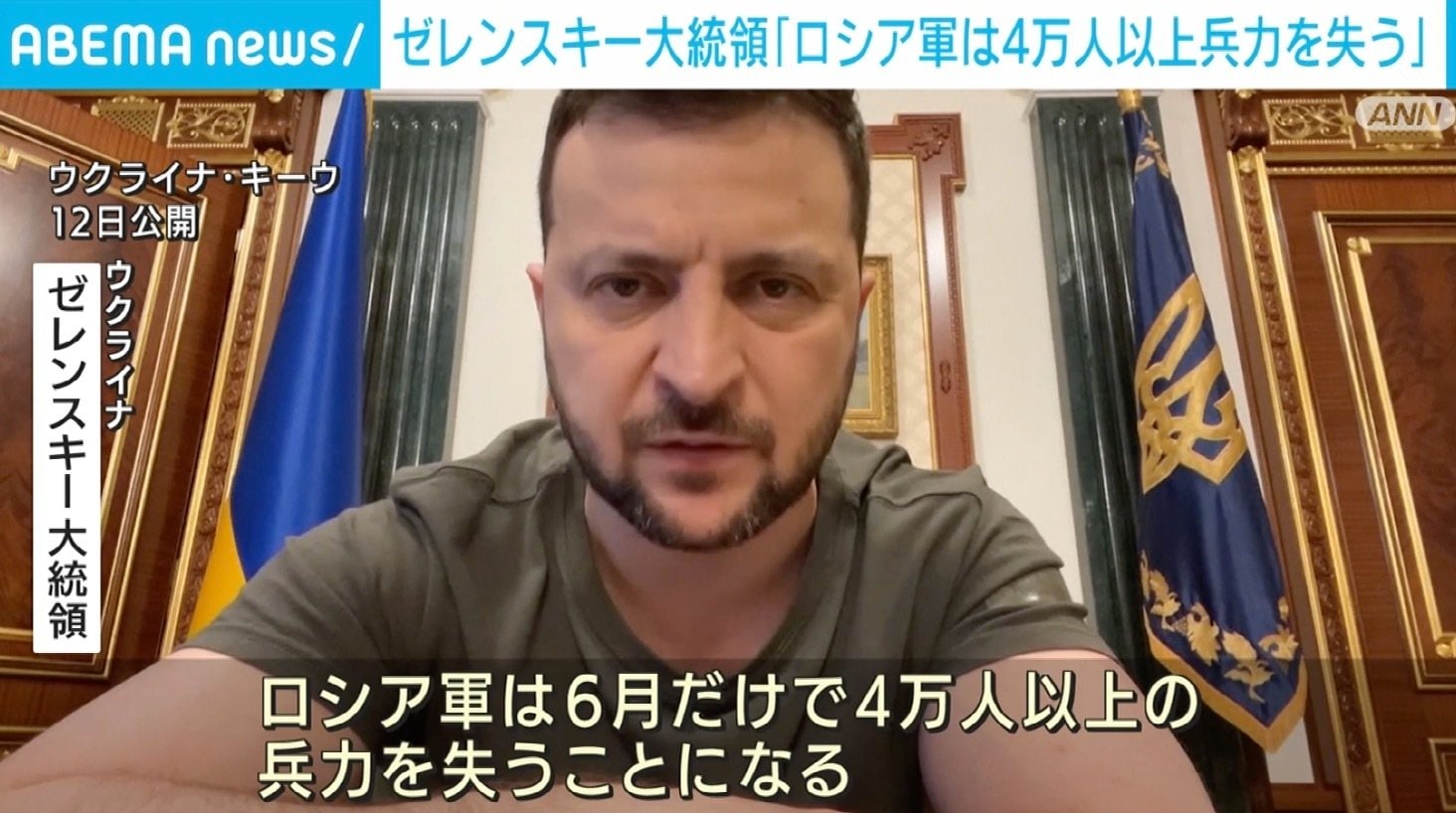 ゼレンスキー大統領「ロシア軍は4万人以上の兵力を失う」「予備役は『捨て駒』程度にしか考えていない」 激戦続く東部の戦況に | 国際 | ABEMA TIMES