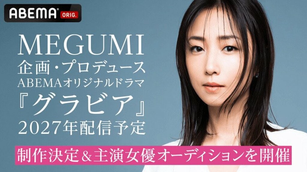 グラビアアイドルとして平成を駆け抜けたMEGUMI「ABEMA」で配信ドラマを初プロデュース…主演女優を選ぶオーディション開催