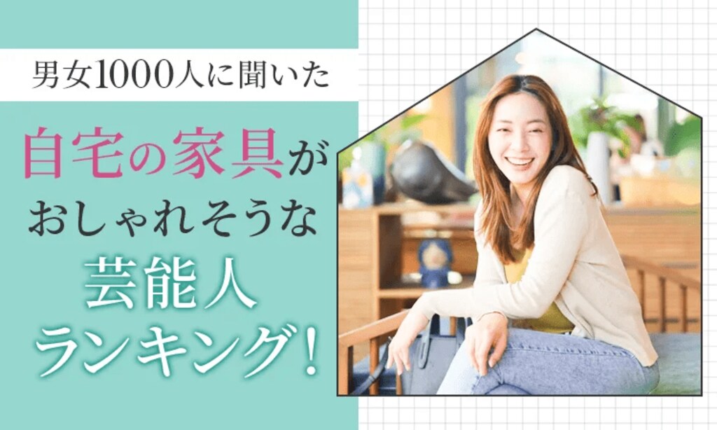 【男女1000人に聞いた】自宅の家具がおしゃれそうな芸能人ランキング…デヴィ夫人や所ジョージらがランクイン【NEXER調査】