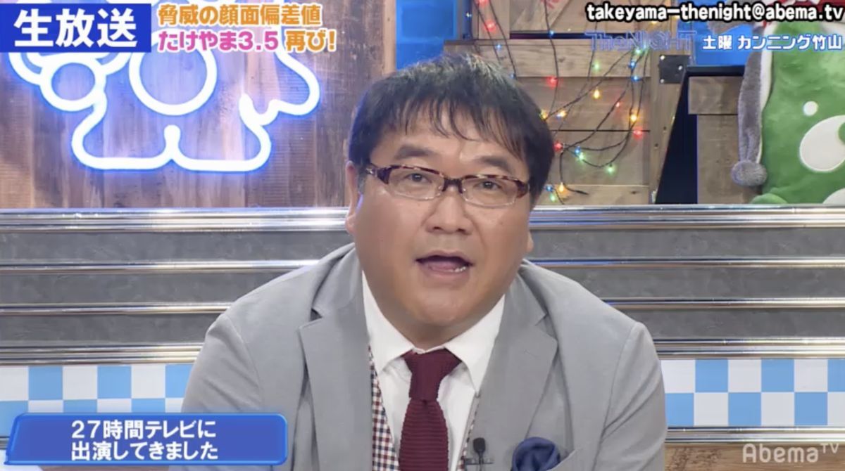 カンニング竹山、『FNS27時間テレビ』に出演し興奮「久々にテレビの