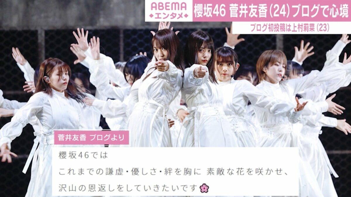櫻坂46キャプテン・菅井友香がブログで心境告白 欅坂46での5年間は「夢