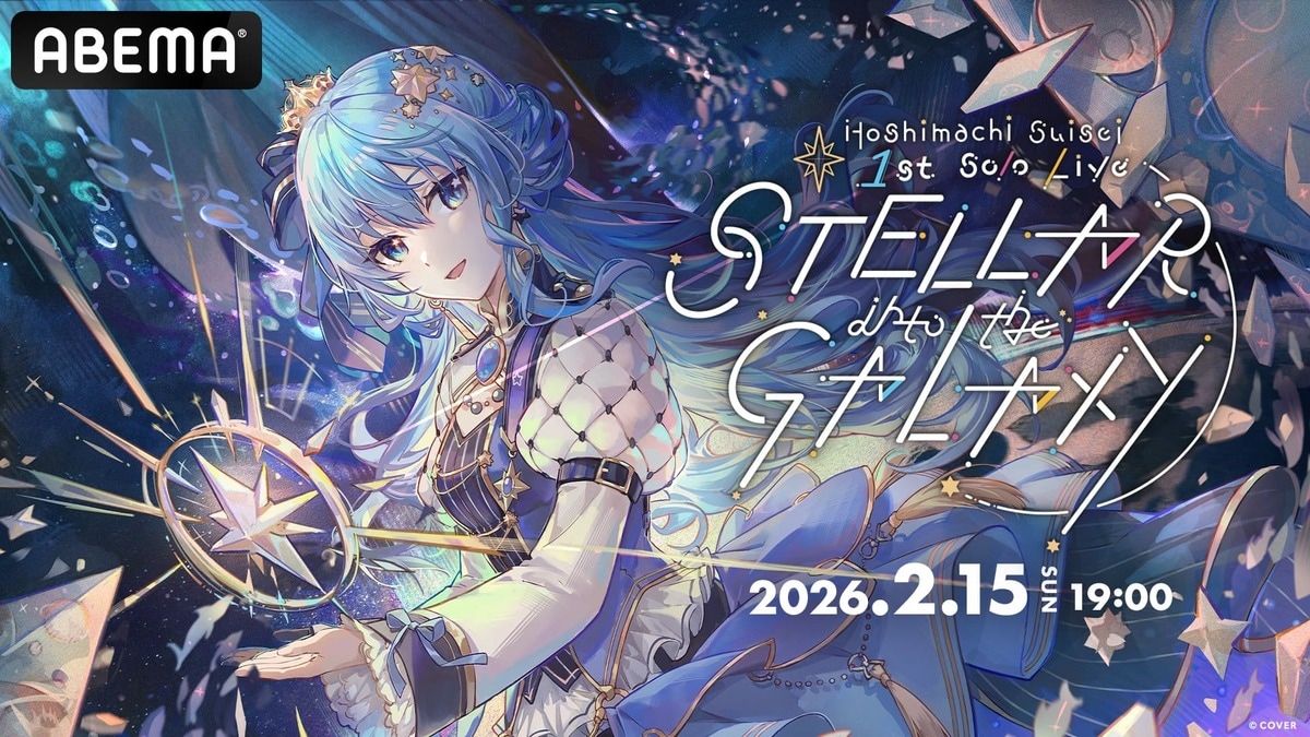 ABEMA】ホロライブ・星街すいせい『SuperNova: REBOOT』開催直前…過去 