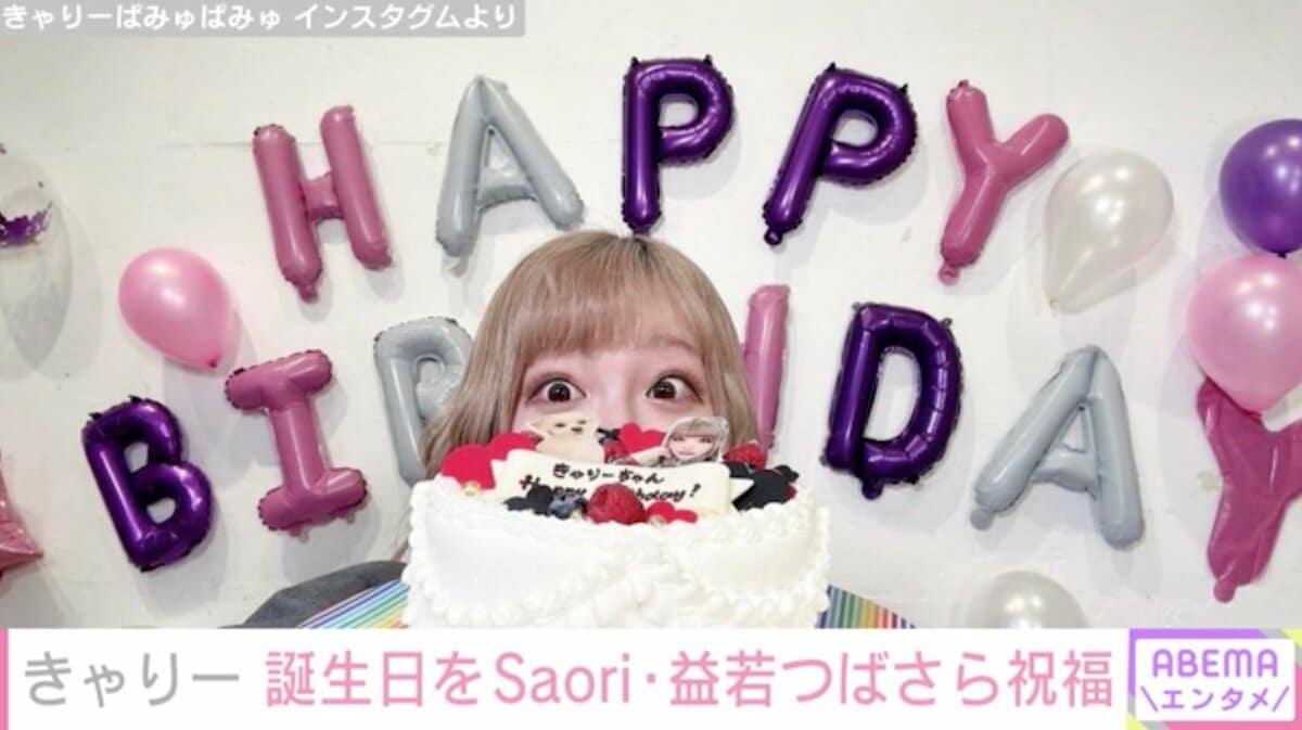 きゃりーぱみゅぱみゅ、30歳誕生日を迎えPUFFY亜美・近藤春菜など芸能