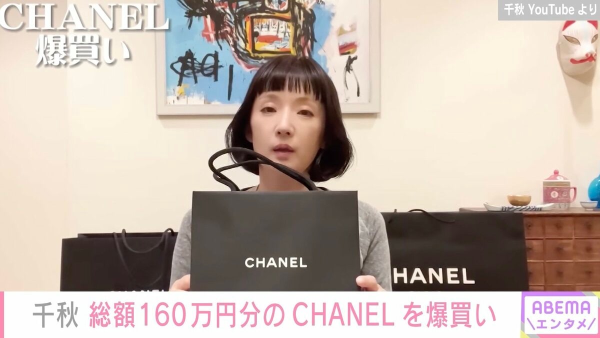 千秋、総額160万円分のCHANELを爆買い「見ているだけで爽快」「マジで