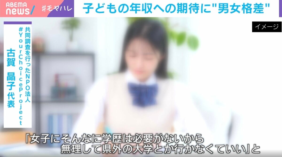 その差140万円!子どもに望む年収にも男女差…「女子に投資するメリットは男子よりも低いと考えてしまう」専門家が指摘する令和も続く“親の思考回路”のワナ | 国内 | ABEMA TIMES | アベマタイムズ