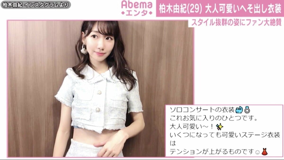 柏木由紀、“大人可愛い”へそ出し衣装姿に反響 「スタイル抜群」「マジ可愛い」の声 | エンタメ総合 | ABEMA TIMES | アベマタイムズ