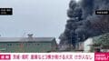 茨城・境町 倉庫など3棟が焼ける火災 けが人なし