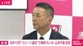 れいわ・山本太郎氏、代表を辞任 昨年10月に70キロ超過の道路交通法違反 今年1月には病気治療で議員辞職も「国会議員を目指す活動からも引退します」大石晃子共同代表も離党