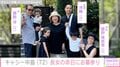 キャシー中島、家族と29歳で亡くなった長女のお墓参りへ 「いつも家族が支え合ってステキです」「素晴らしい家族愛」と話題に