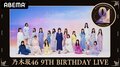 乃木坂46、デビュー記念日ライブ『9th YEAR BIRTHDAY LIVE』＆“前夜祭”の生配信決定！ 直前特番のABEMA独占配信も