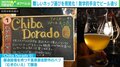 「ビール×数学」でホップ選びを視覚化 千葉大教授と学生らが目指す地域貢献の形