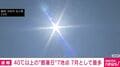 40℃以上の“酷暑日”7地点 7月として最多