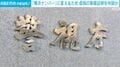 「横浜ナンバー」に変えるため 虚偽の車庫証明を申請か