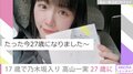 乃木坂46・高山一実「こんな幸せな10年ある？」27歳の誕生日を報告