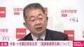 国旗損壊罪「『政府がやるべきことは罰則で強制することではない』と当時の小渕首相も答弁していた」共産・小池氏が自民法案に反対「保守の矜持が感じられない」