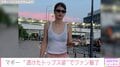 マギー、大胆な“透けたトップス” & “ショーパン” 姿を披露し「余裕すら感じる」「スタイル良すぎる！」と絶賛の声
