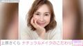 「“それなり”に見せる為には」上原さくら、こだわりのメイク術を明かす