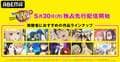 『劇場版 生徒会役員共2』独占先行&シリーズ6作品を一挙配信!ほか『着せ恋』『政宗くん』『かぐや様』など無料一挙