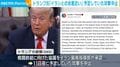 トランプ氏「イランと合意近い」予定していた攻撃中止