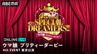 『ウマ娘』キャストが大集結する夢の2日間!「ウマ娘 プリティーダービー 4th EVENT SPECIAL DREAMERS!!」東京公演、生配信決定!