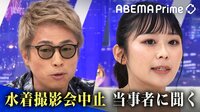 水着撮影会中止“性の商品化”論争 紗倉まな×グラドル×イベント主催者と議論